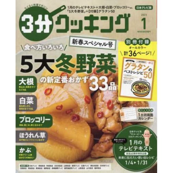 ３分クッキング　２０２３年１月号