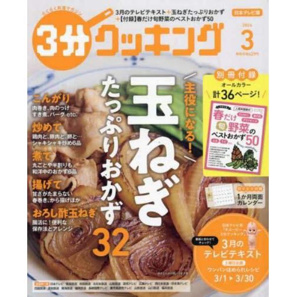 ３分クッキング　２０２４年３月号