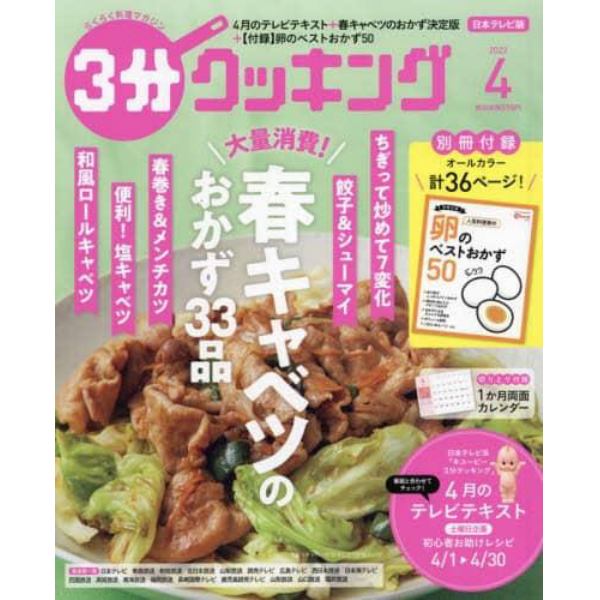 ３分クッキング　２０２２年４月号