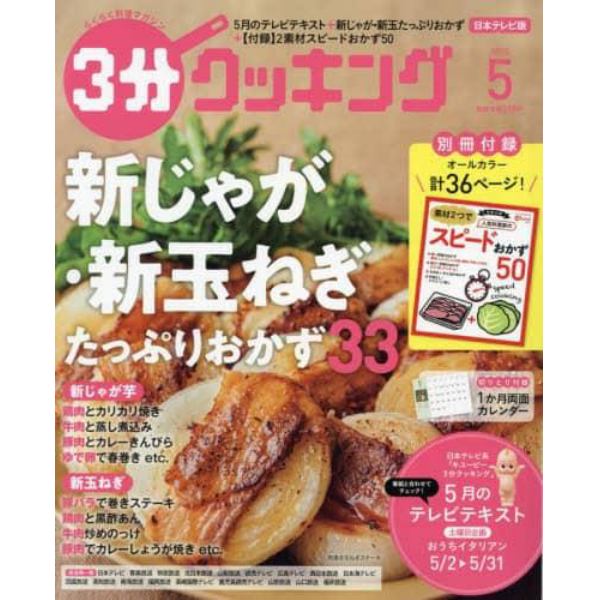 ３分クッキング　２０２２年５月号