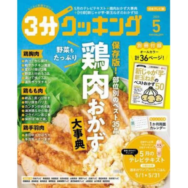 ３分クッキング　２０２３年５月号