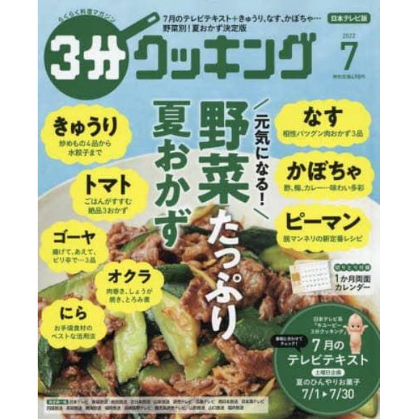 ３分クッキング　２０２２年７月号