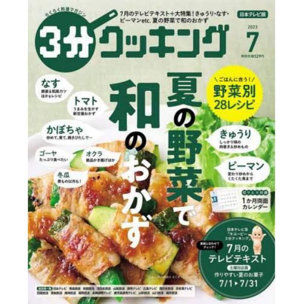 ３分クッキング　２０２３年７月号