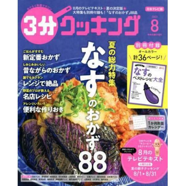 ３分クッキング　２０２２年８月号