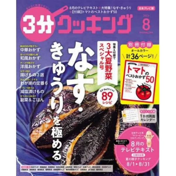 ３分クッキング　２０２３年８月号