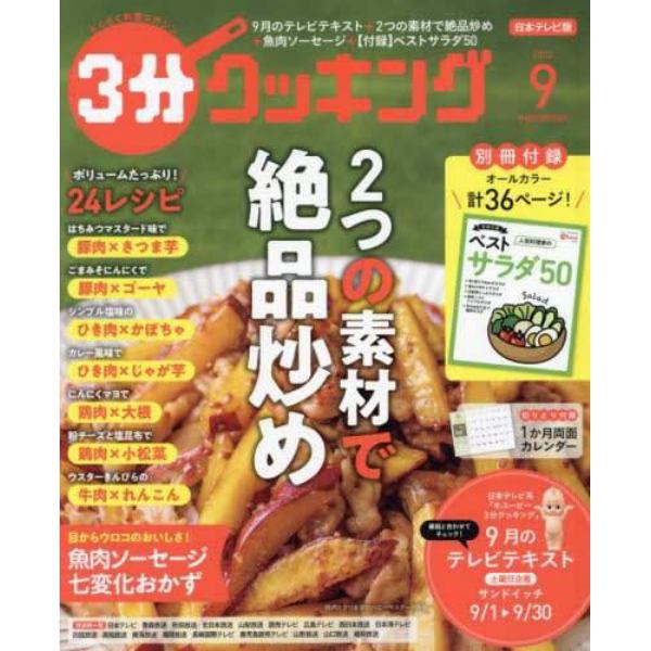 ３分クッキング　２０２２年９月号