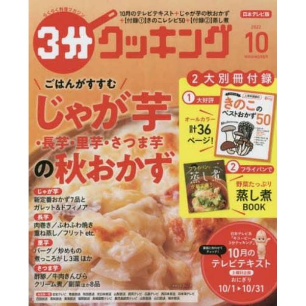 ３分クッキング　２０２２年１０月号