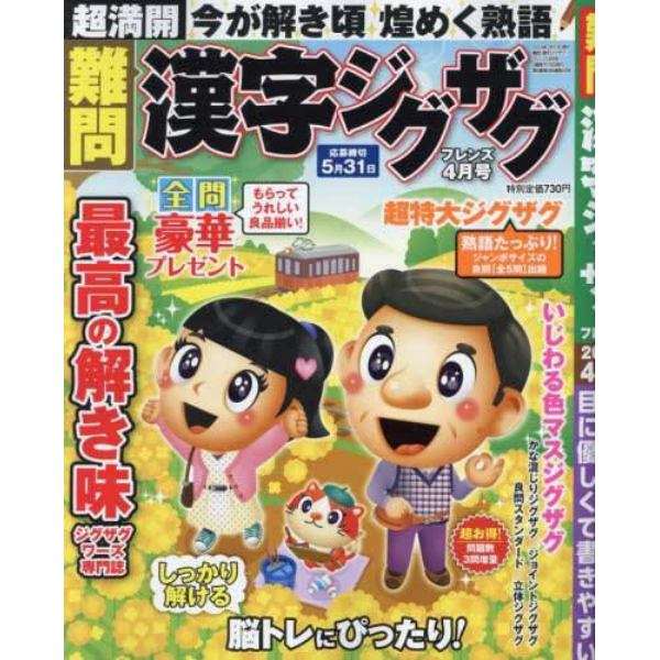 難問漢字ジグザグフレンズ　２０２４年４月号