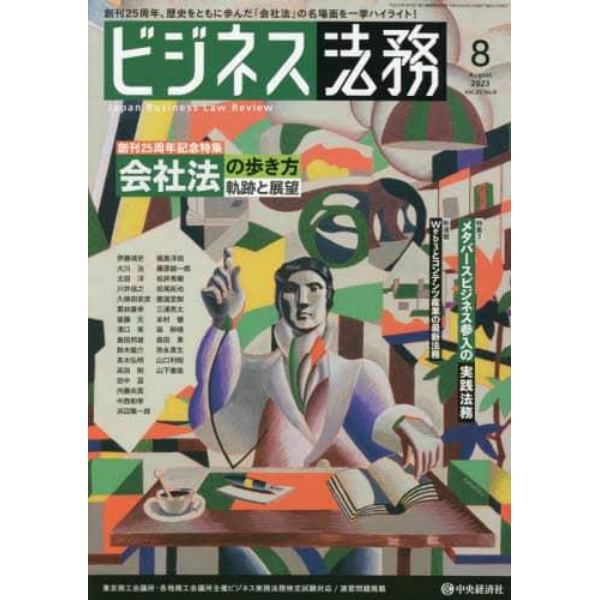 ビジネス法務　２０２３年８月号