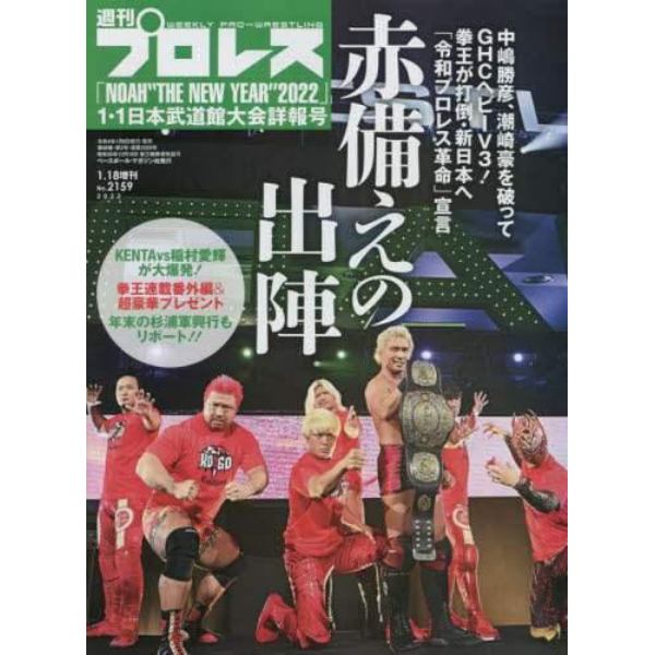 ＮＯＡＨ１・１日本武道館大会詳報号　２０２２年１月号　週刊プロレス別冊