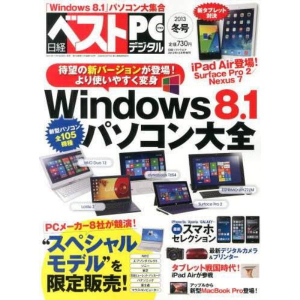 日経ベストＰＣ＋デジタル　２０１３冬号　２０１３年１２月号　日経ソフトウェア増刊