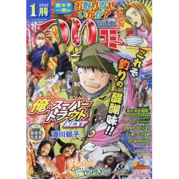 つりコミック　２０２２年１月号