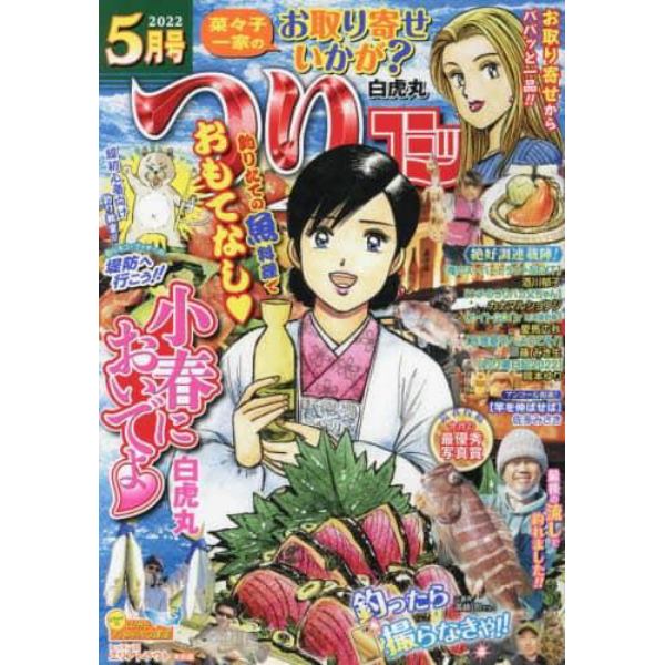 つりコミック　２０２２年５月号