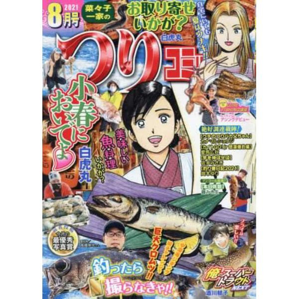 つりコミック　２０２１年８月号