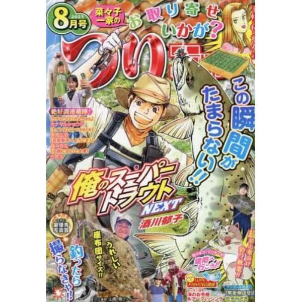 つりコミック　２０２３年８月号