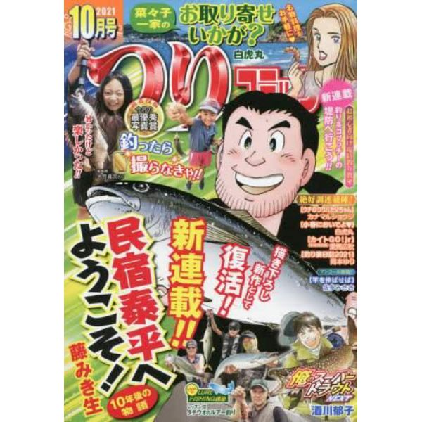 つりコミック　２０２１年１０月号