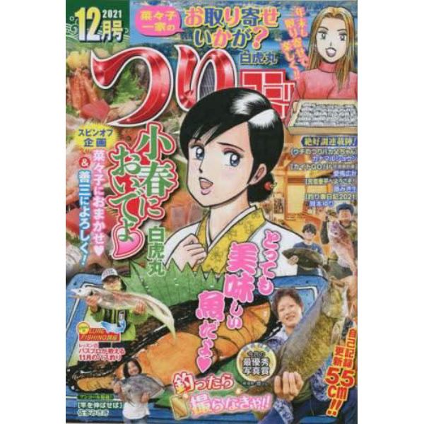 つりコミック　２０２１年１２月号