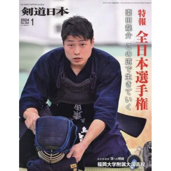月刊剣道日本　２０２４年１月号