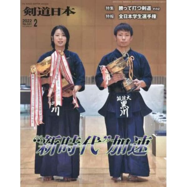 月刊剣道日本　２０２２年２月号