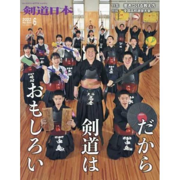 月刊剣道日本　２０２２年６月号