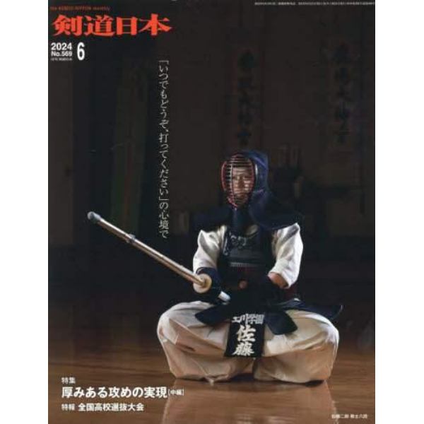 月刊剣道日本　２０２４年６月号