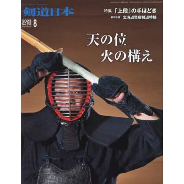 月刊剣道日本　２０２３年８月号