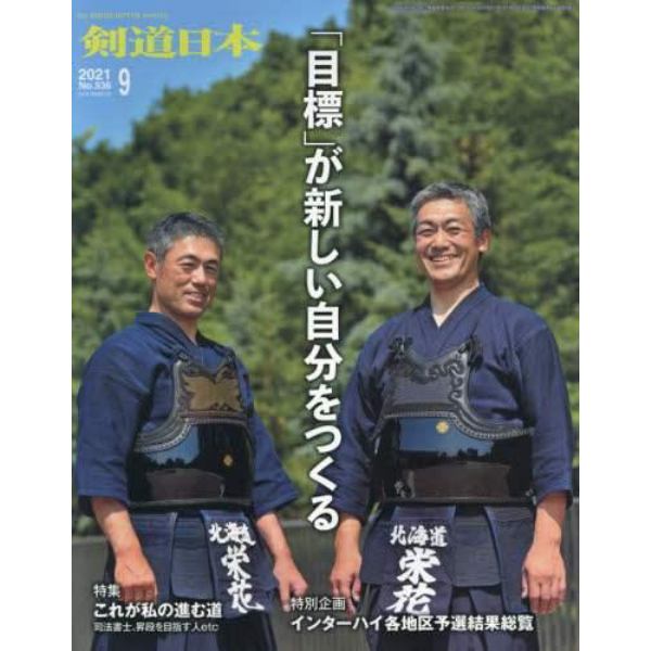 月刊剣道日本　２０２１年９月号