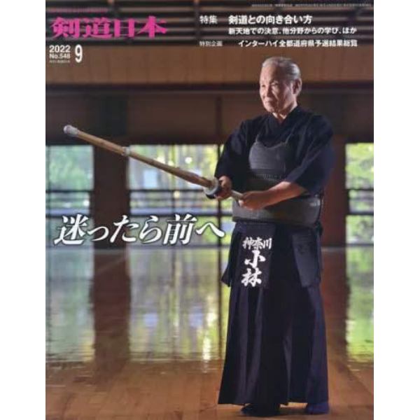 月刊剣道日本　２０２２年９月号