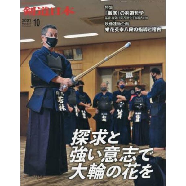 月刊剣道日本　２０２１年１０月号