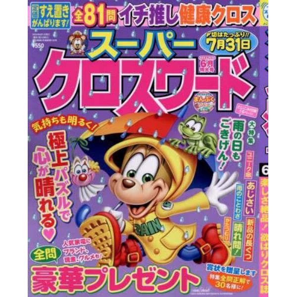 スーパークロスワード　２０２４年６月号