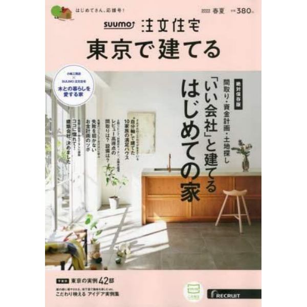 ＳＵＵＭＯ注文住宅東京で建てる　２０２２年５月号