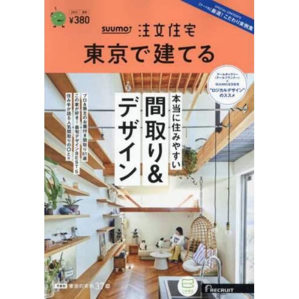 ＳＵＵＭＯ注文住宅東京で建てる　２０２３年８月号