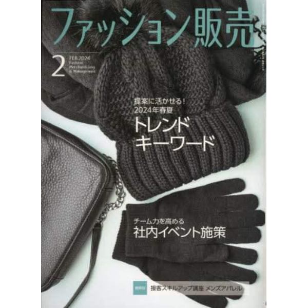 ファッション販売　２０２４年２月号