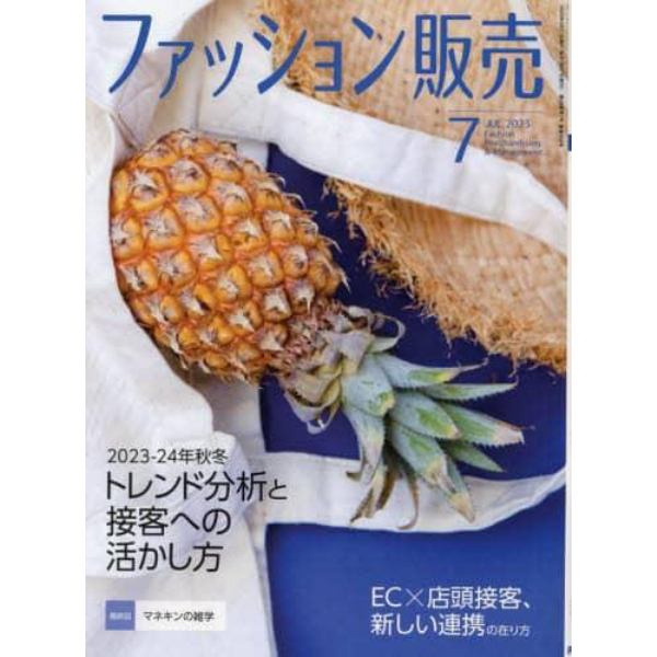 ファッション販売　２０２３年７月号