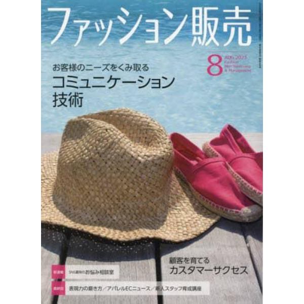 ファッション販売　２０２３年８月号