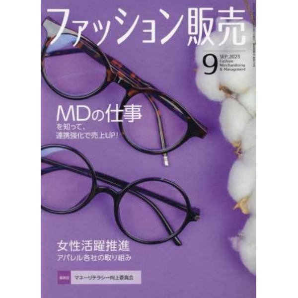 ファッション販売　２０２３年９月号