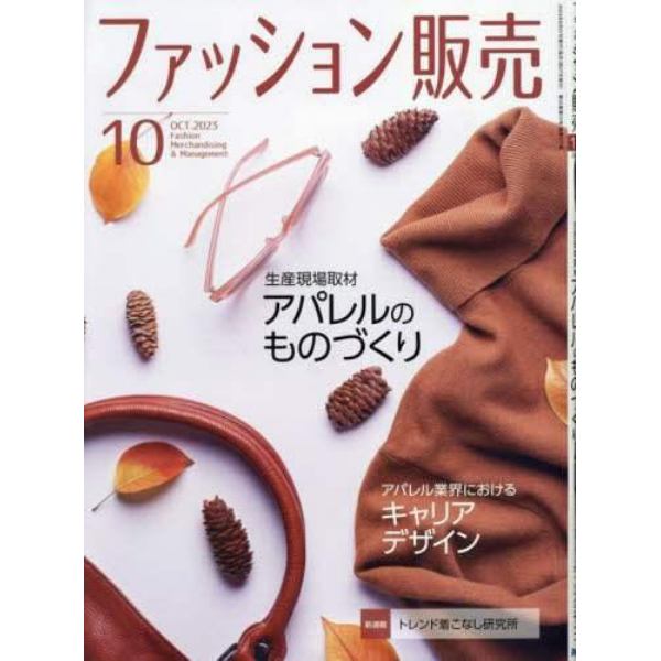 ファッション販売　２０２３年１０月号