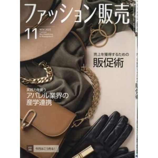 ファッション販売　２０２３年１１月号