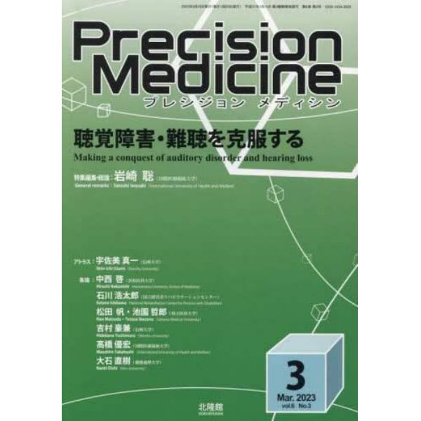 プレシジョンメディシン　２０２３年３月号