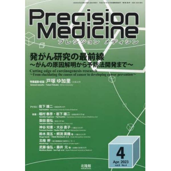 プレシジョンメディシン　２０２３年４月号