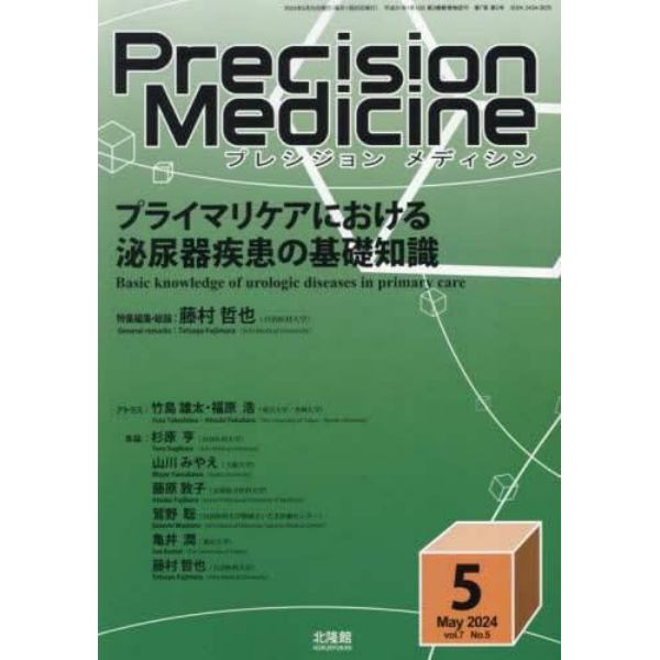 プレシジョンメディシン　２０２４年５月号