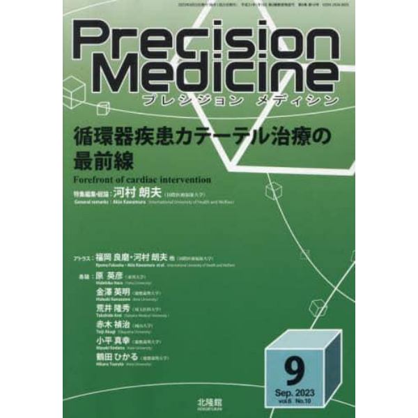 プレシジョンメディシン　２０２３年９月号