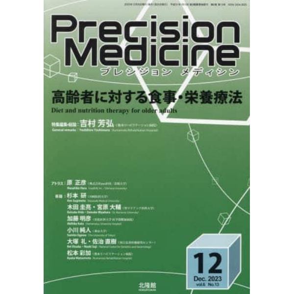 プレシジョンメディシン　２０２３年１２月号