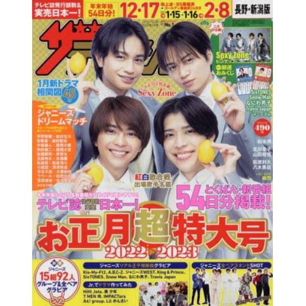 ザ・テレビジョン長野・新潟版　２０２３年１月６日号