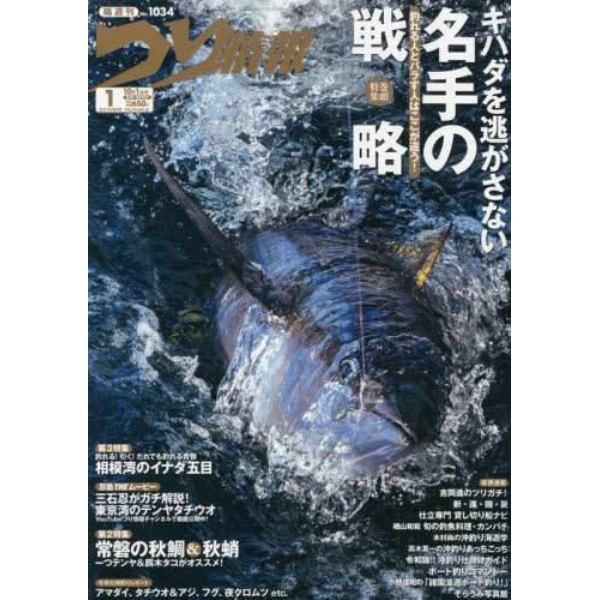 つり情報　２０２１年１０月１日号