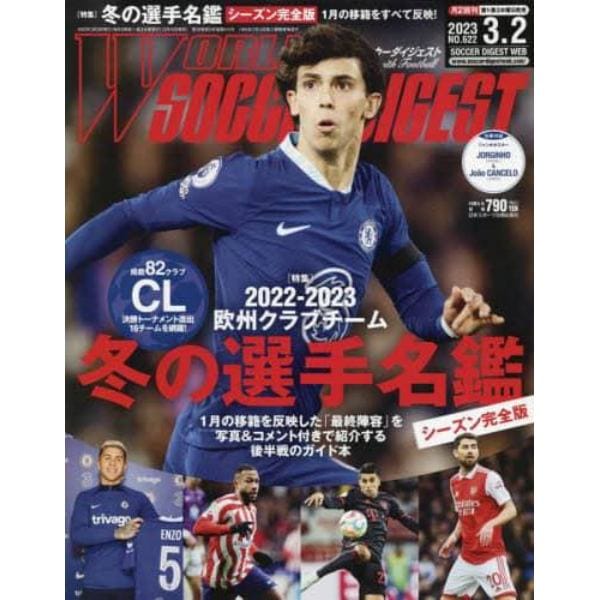 ワールドサッカーダイジェスト　２０２３年３月２日号