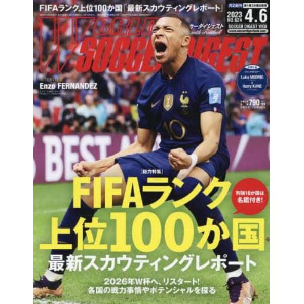 ワールドサッカーダイジェスト　２０２３年４月６日号