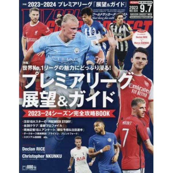 ワールドサッカーダイジェスト　２０２３年９月７日号