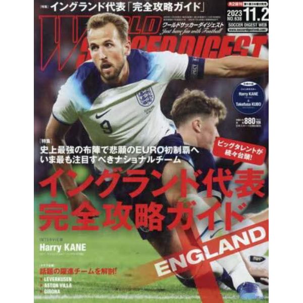 ワールドサッカーダイジェスト　２０２３年１１月２日号