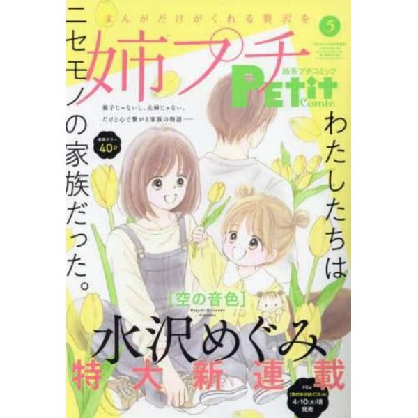 姉系プチコミック５月号　２０２３年５月号　プチコミック増